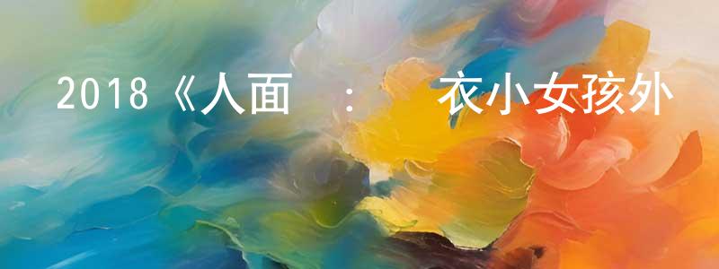 2018《人面魚：紅衣小女孩外傳》完整版電影/在線觀看/百度云-美劇天堂 陳江軍的blog